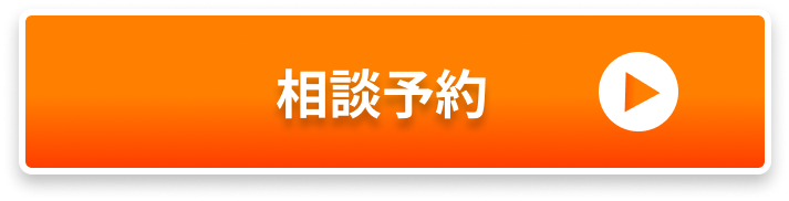 相談予約
