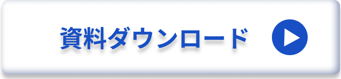資料ダウンロード