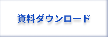 資料ダウンロード