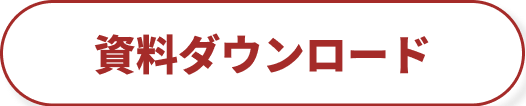 資料ダウンロード