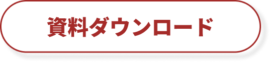 資料ダウンロード